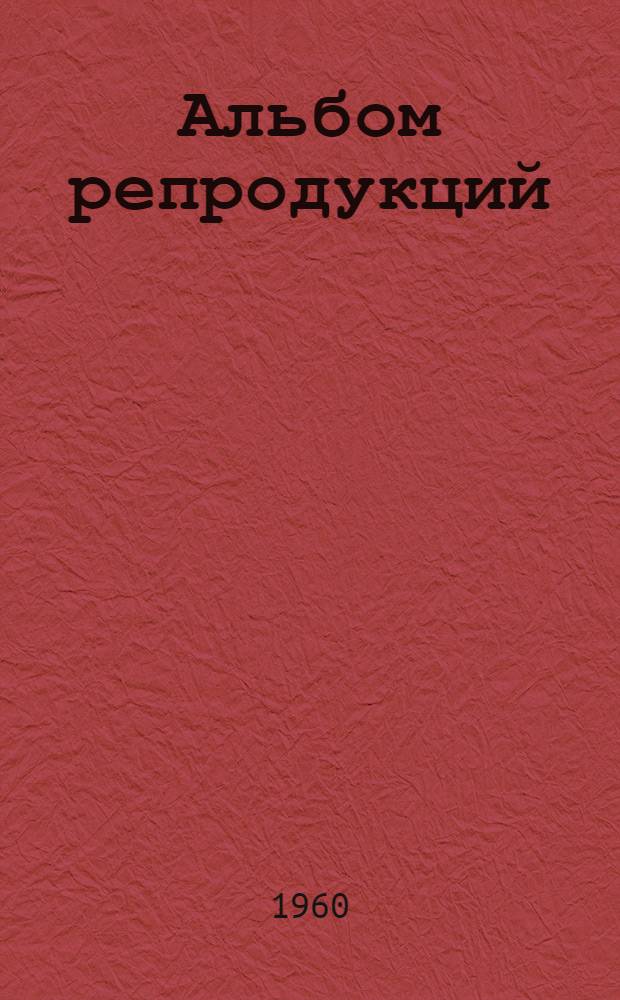 [Альбом репродукций