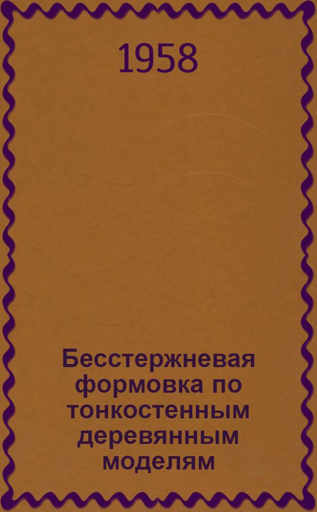 Бесстержневая формовка по тонкостенным деревянным моделям