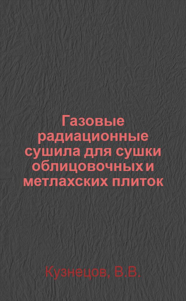 Газовые радиационные сушила для сушки облицовочных и метлахских плиток