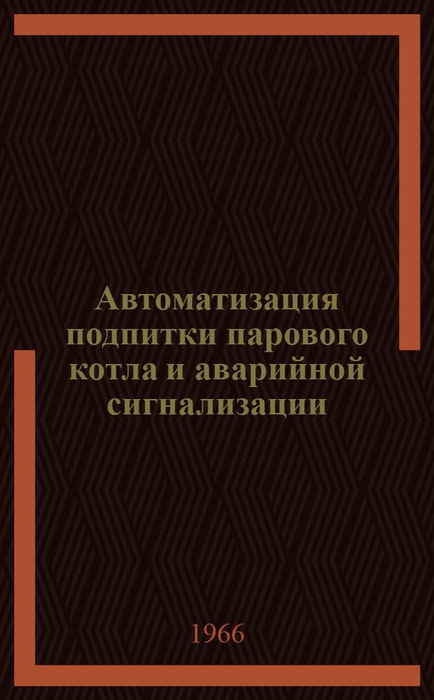Автоматизация подпитки парового котла и аварийной сигнализации
