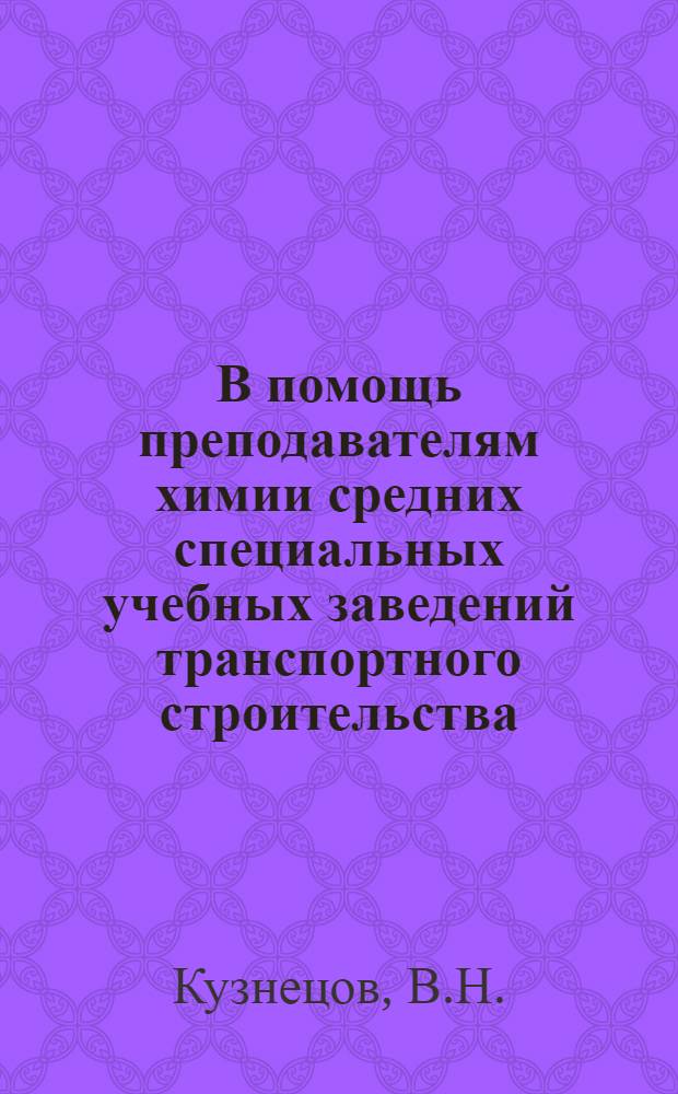 В помощь преподавателям химии средних специальных учебных заведений транспортного строительства