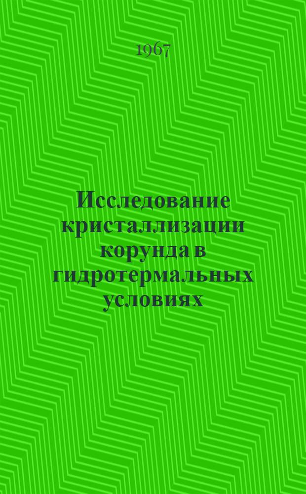 Исследование кристаллизации корунда в гидротермальных условиях : Автореферат дис. на соискание учен. степени канд. геол.-минерал. наук