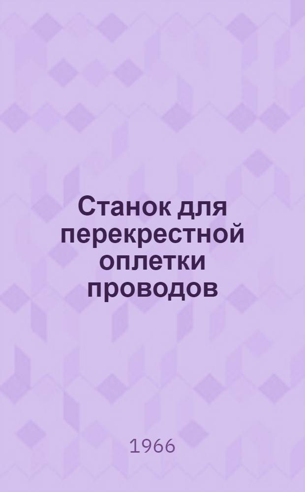 Станок для перекрестной оплетки проводов