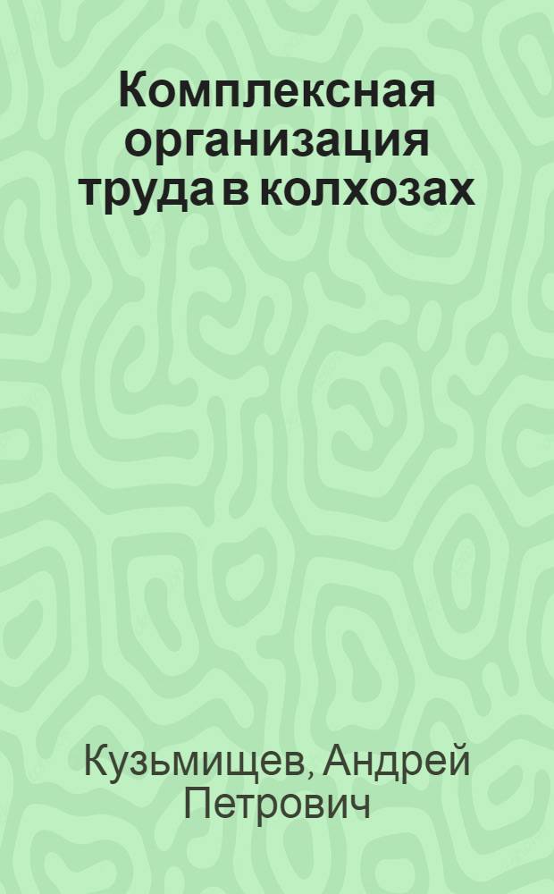 Комплексная организация труда в колхозах