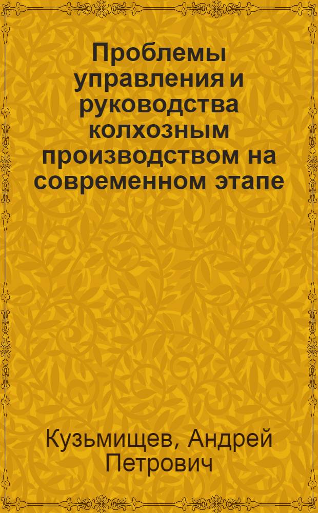 Проблемы управления и руководства колхозным производством на современном этапе