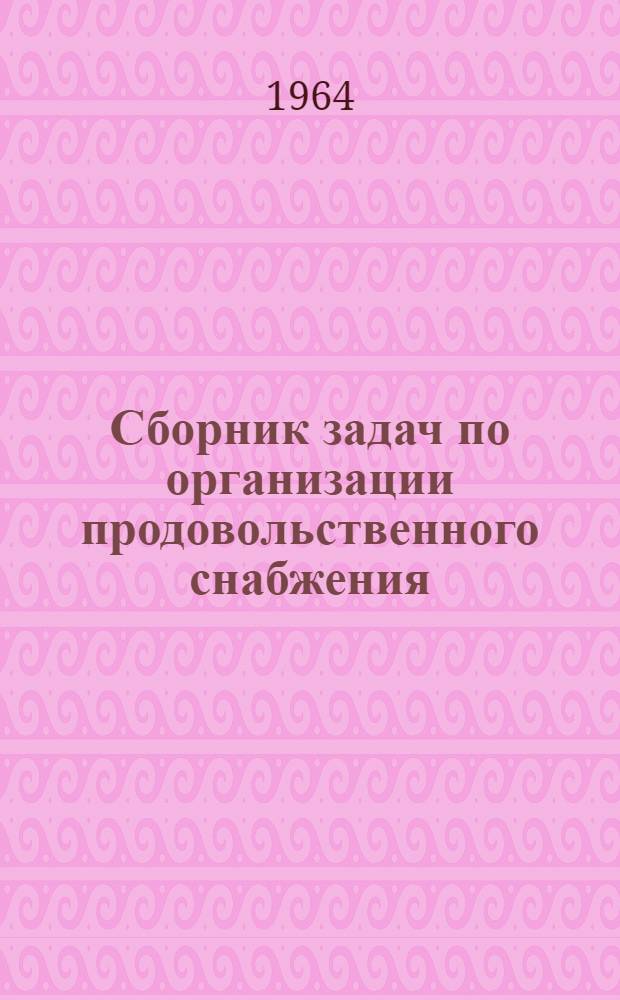 Сборник задач по организации продовольственного снабжения