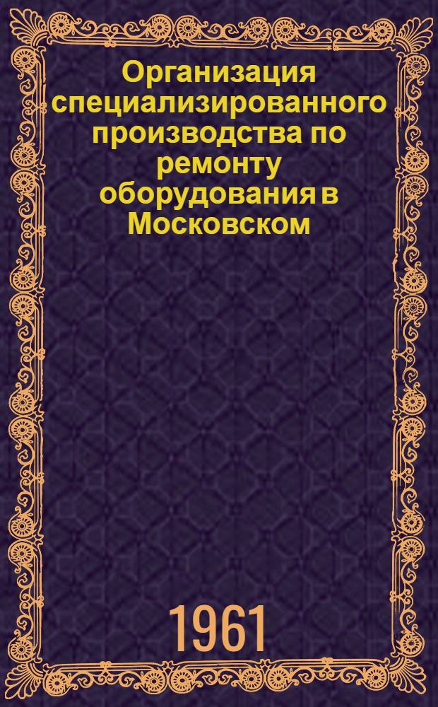 Организация специализированного производства по ремонту оборудования в Московском (городском) экономическом административном районе