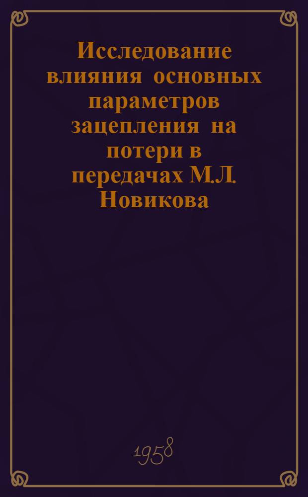 Исследование влияния основных параметров зацепления на потери в передачах М.Л. Новикова : Автореф. дис. на соиск. учен. степ. к. т. н