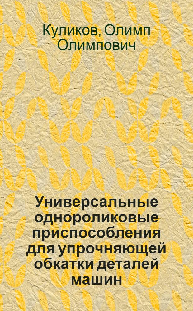 Универсальные однороликовые приспособления для упрочняющей обкатки деталей машин