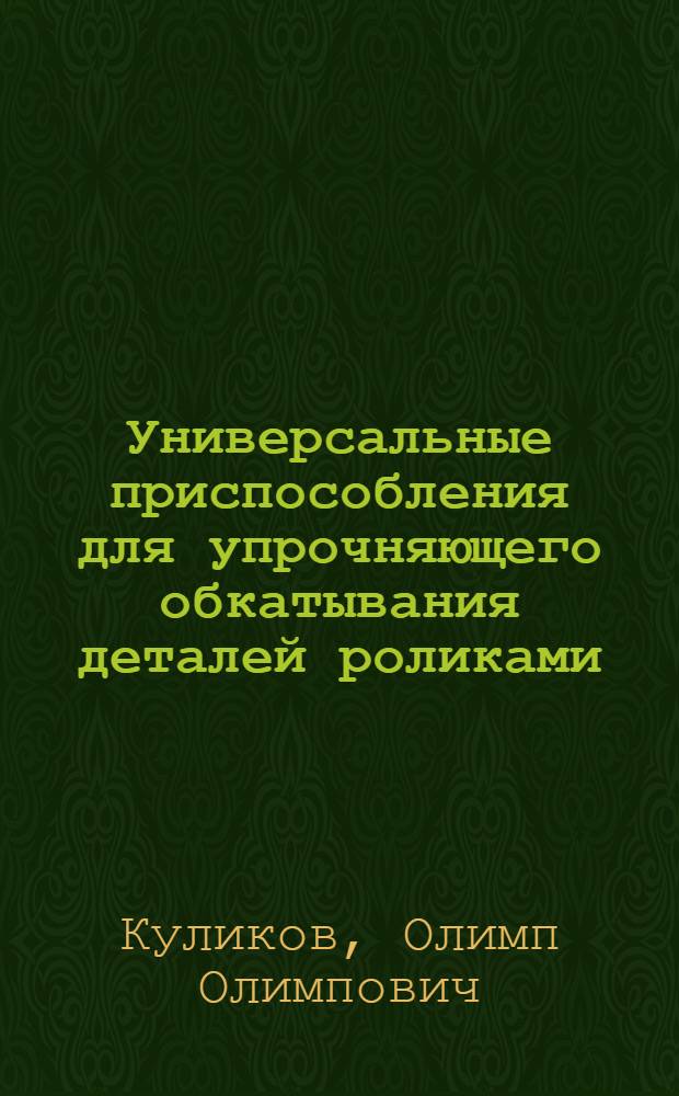 Универсальные приспособления для упрочняющего обкатывания деталей роликами