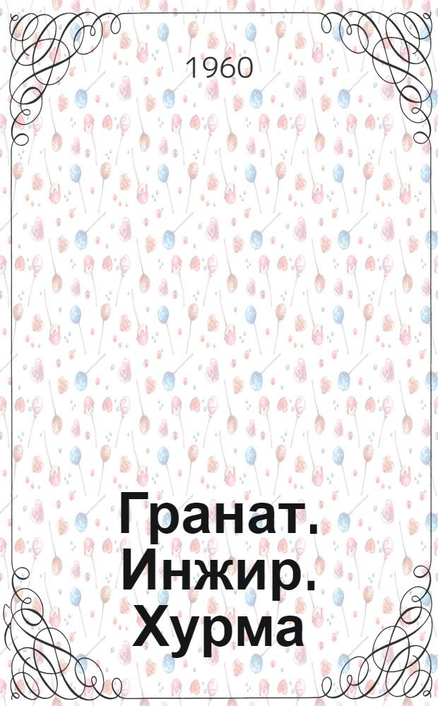 Гранат. Инжир. Хурма