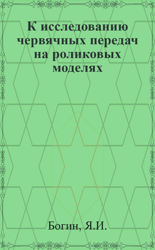 К исследованию червячных передач на роликовых моделях