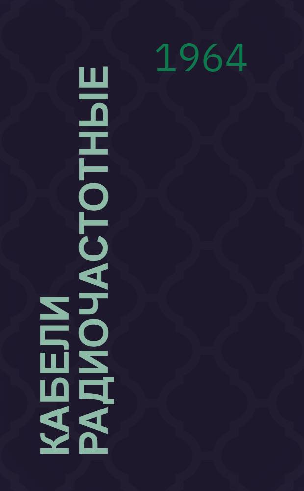 Кабели радиочастотные : Общие и частные техн. условия НО.002.015