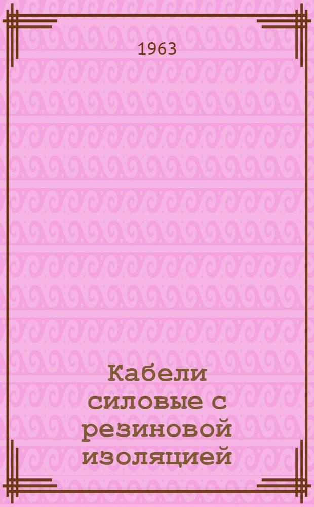 Кабели силовые с резиновой изоляцией : Каталог