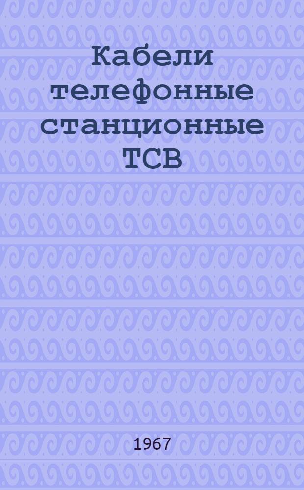 Кабели телефонные станционные ТСВ : Каталог