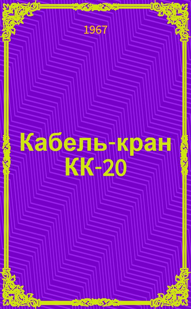 Кабель-кран КК-20 : Инструкция по эксплуатации