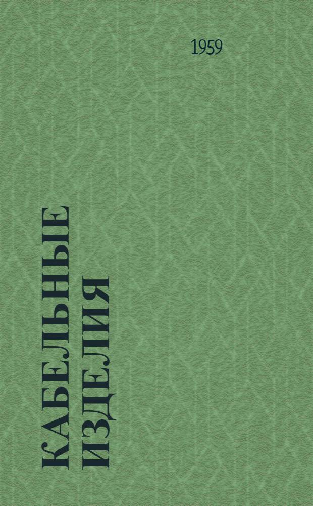 Кабельные изделия : Сборник