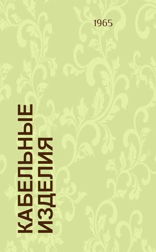 Кабельные изделия : Серия 19. Разделы 01-02-03-04-05-07 : Каталог