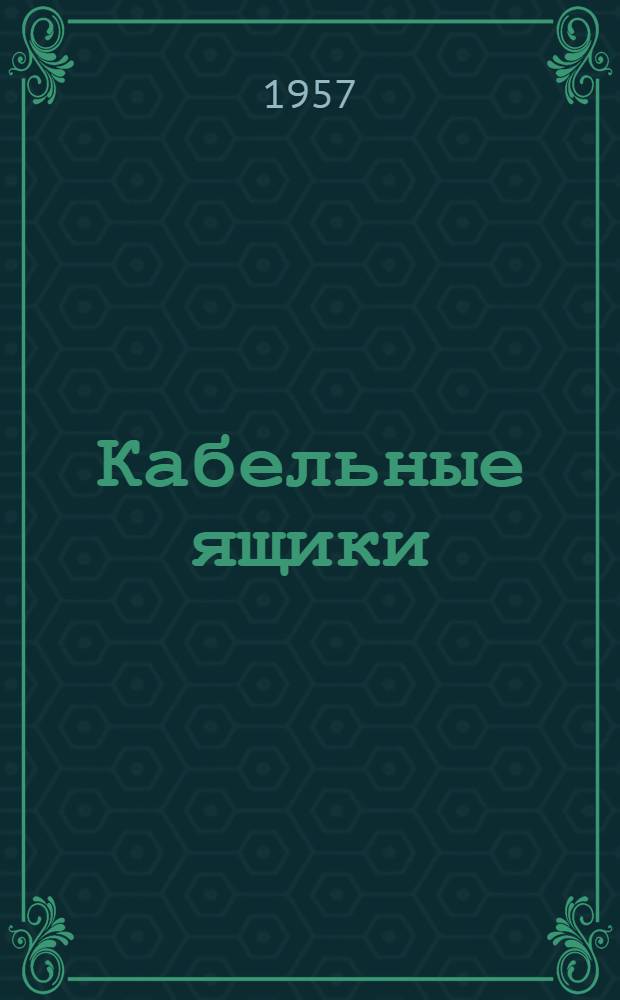 Кабельные ящики : Описание устройства и установки