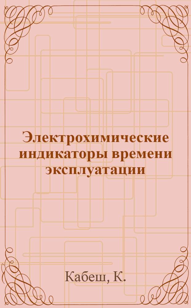 Электрохимические индикаторы времени эксплуатации : (Пер. с чешского)