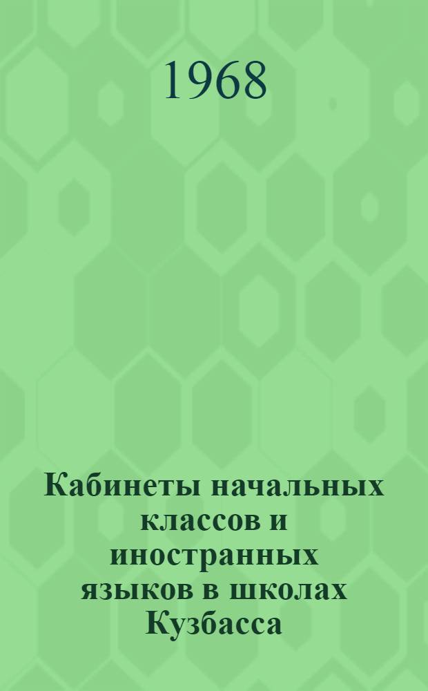 Кабинеты начальных классов и иностранных языков в школах Кузбасса
