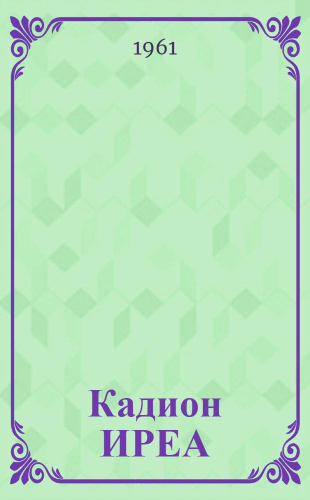 Кадион ИРЕА (водорастворимый)