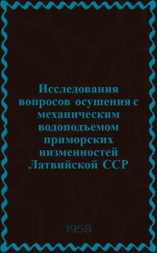 Исследования вопросов осушения с механическим водоподъемом приморских низменностей Латвийской ССР : Автореферат дис. на соискание учен. степени кандидата техн. наук