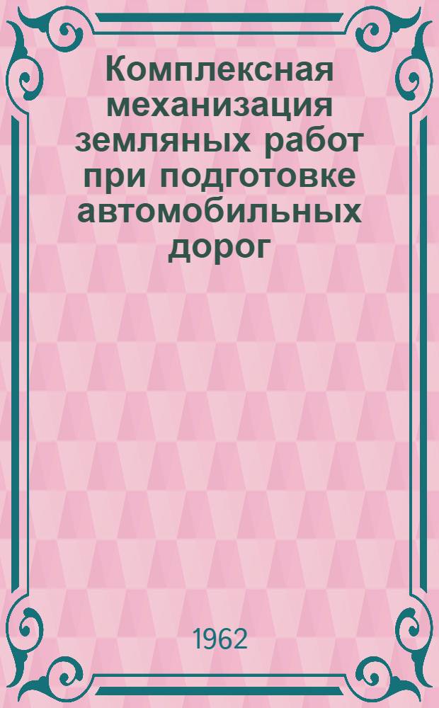 Комплексная механизация земляных работ при подготовке автомобильных дорог : Практ. руководство