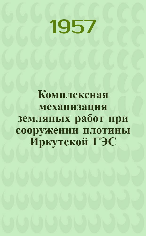 Комплексная механизация земляных работ при сооружении плотины Иркутской ГЭС