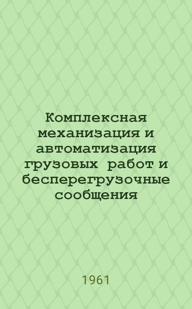 Комплексная механизация и автоматизация грузовых работ и бесперегрузочные сообщения : Предложения по совершенствованию крытых железнодорожных вагонов
