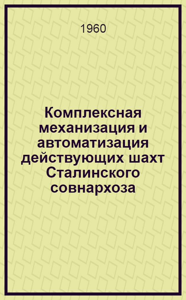 Комплексная механизация и автоматизация действующих шахт Сталинского совнархоза (работы Сталинского филиала Института)