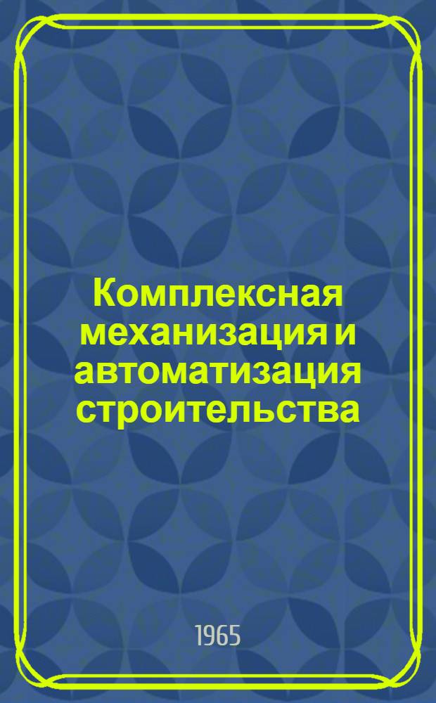 Комплексная механизация и автоматизация строительства