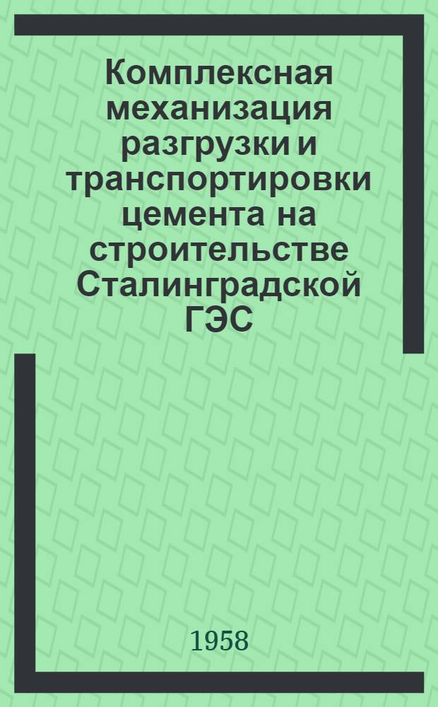 Комплексная механизация разгрузки и транспортировки цемента на строительстве Сталинградской ГЭС