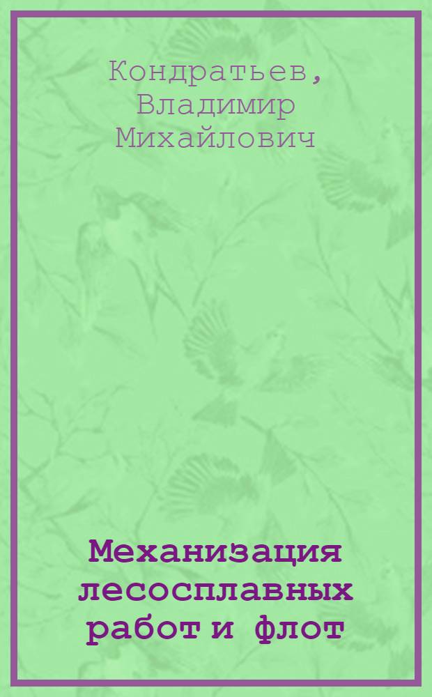 Механизация лесосплавных работ и флот : Метод. указания : (Для студентов лесоинж. фак., специализирующихся по водному транспорту леса)