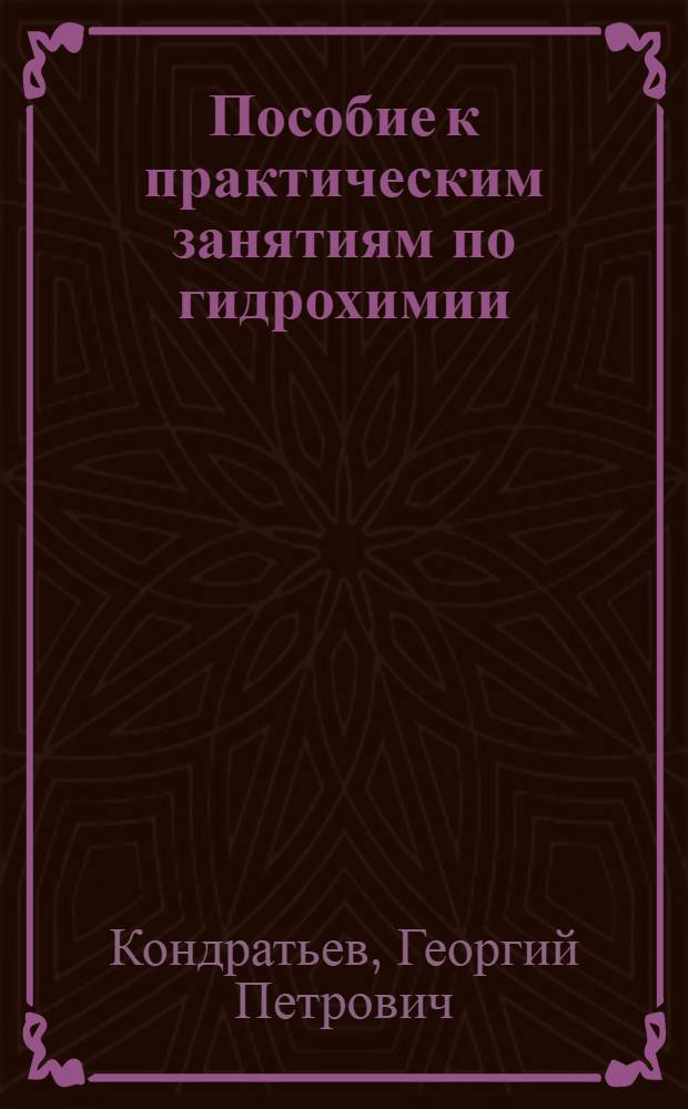 Пособие к практическим занятиям по гидрохимии : Для студентов-гидробиологов биол. фак