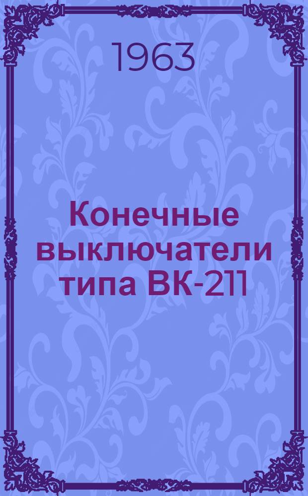 Конечные выключатели типа ВК-211; ВК-311А : Инструкция по монтажу и эксплуатации