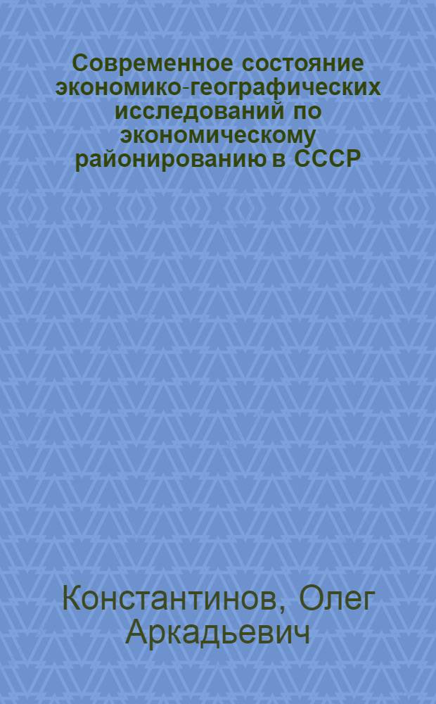 Современное состояние экономико-географических исследований по экономическому районированию в СССР