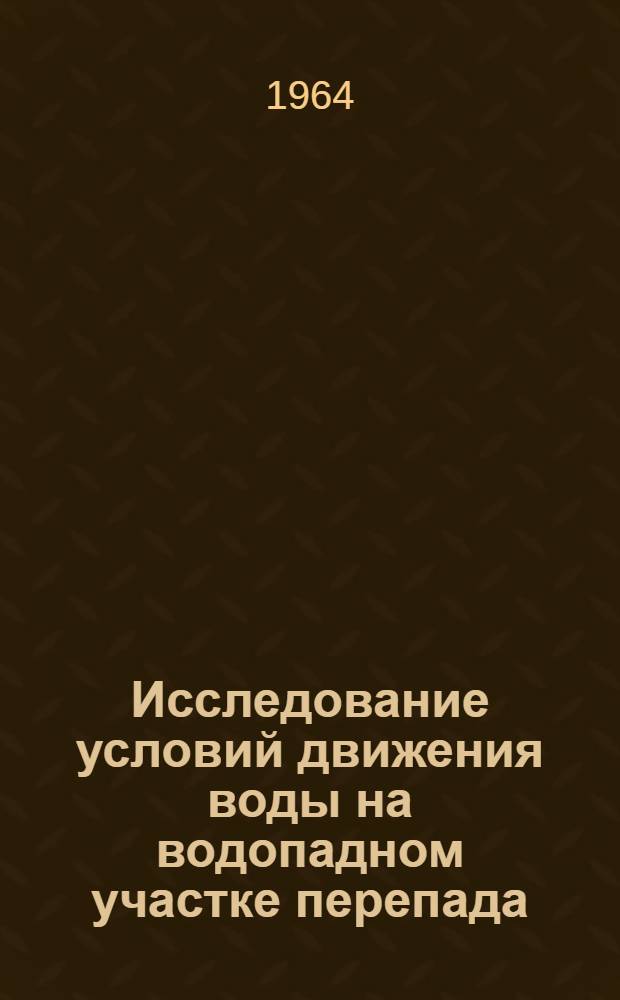 Исследование условий движения воды на водопадном участке перепада : Автореферат дис. на соискание учен. степени кандидата техн. наук