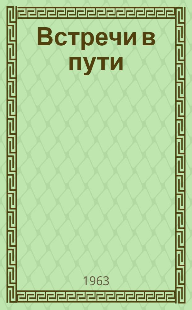 Встречи в пути : Стихи