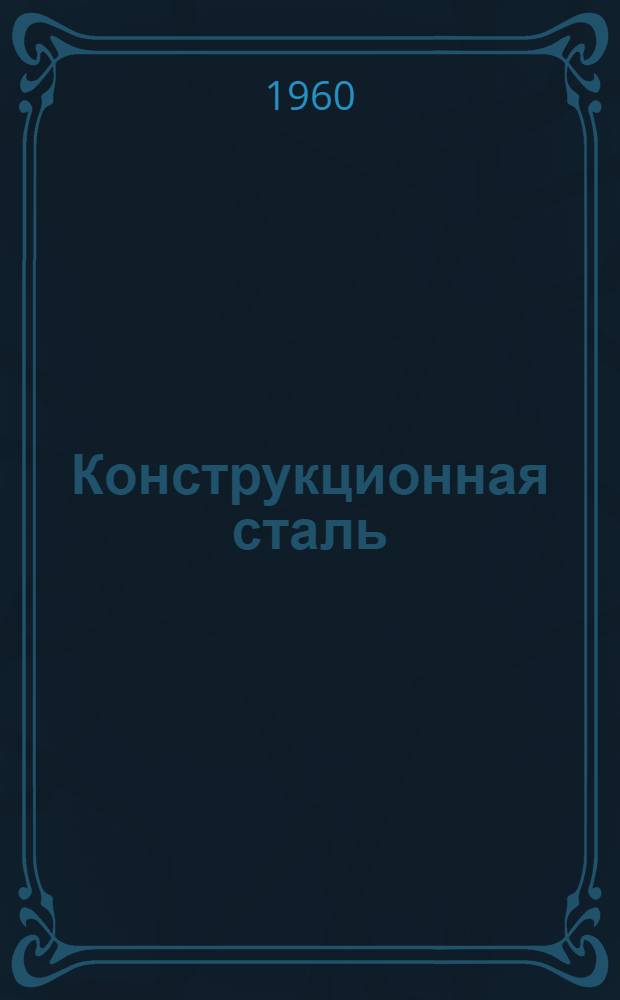 Конструкционная сталь : (Справочное руководство для конструкторов и технологов) : Руководящий материал : (Доп. к РМО 523-55)