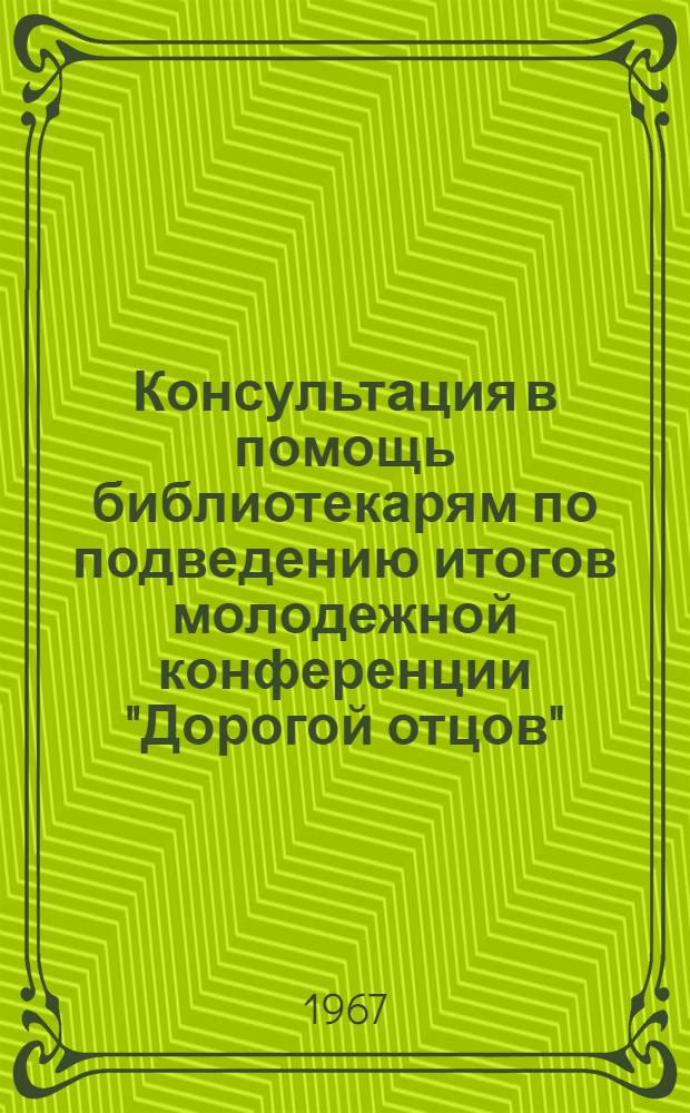 Консультация в помощь библиотекарям по подведению итогов молодежной конференции "Дорогой отцов"