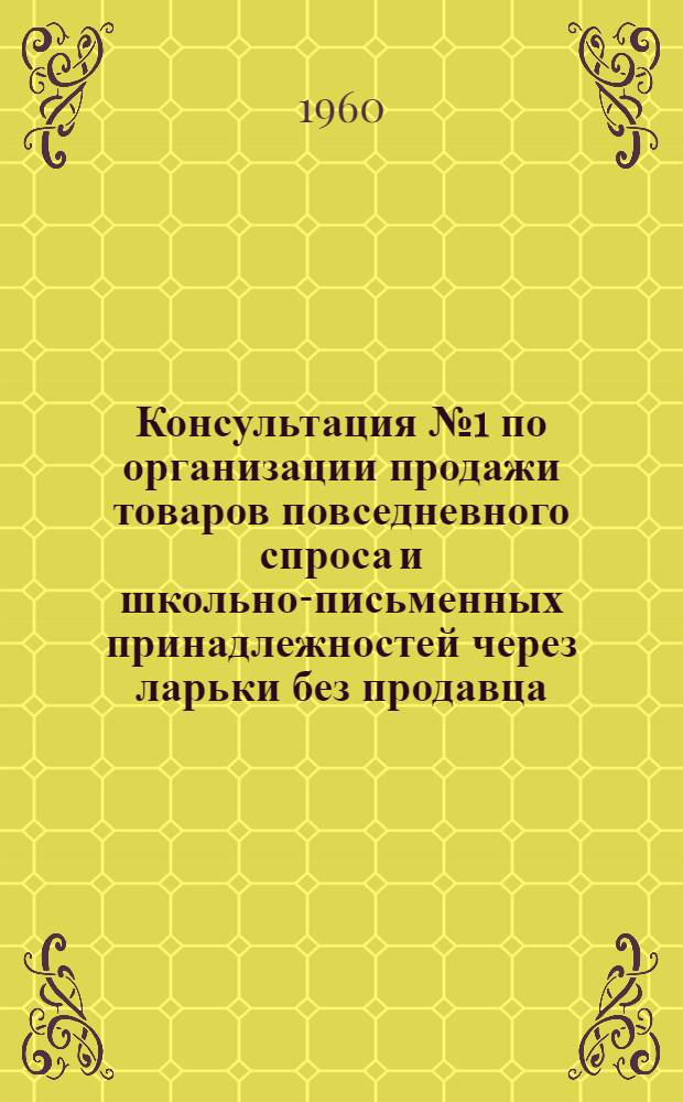 Консультация № 1 по организации продажи товаров повседневного спроса и школьно-письменных принадлежностей через ларьки без продавца