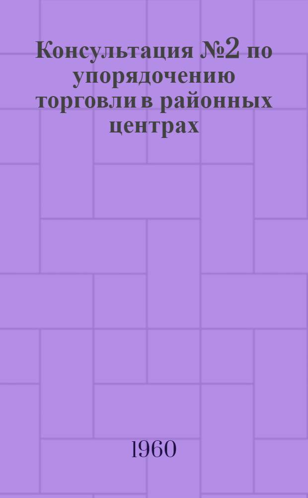 Консультация № 2 по упорядочению торговли в районных центрах