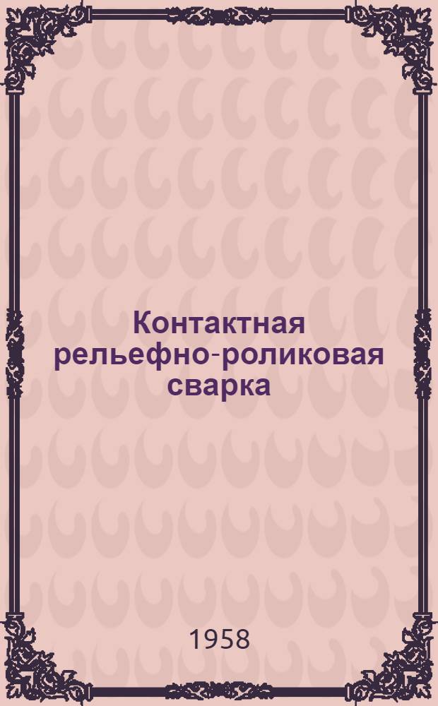 Контактная рельефно-роликовая сварка