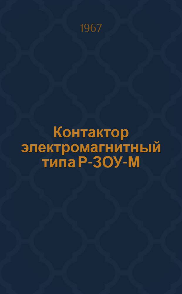 Контактор электромагнитный типа Р-ЗОУ-М : Каталог