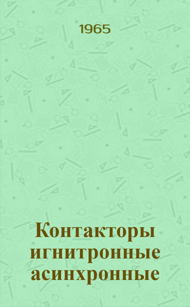 Контакторы игнитронные асинхронные : Описание и инструкция