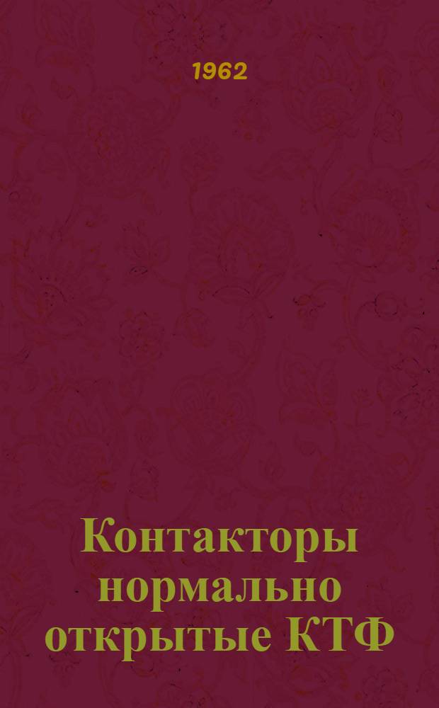 Контакторы нормально открытые КТФ : Инструкция по монтажу и эксплуатации