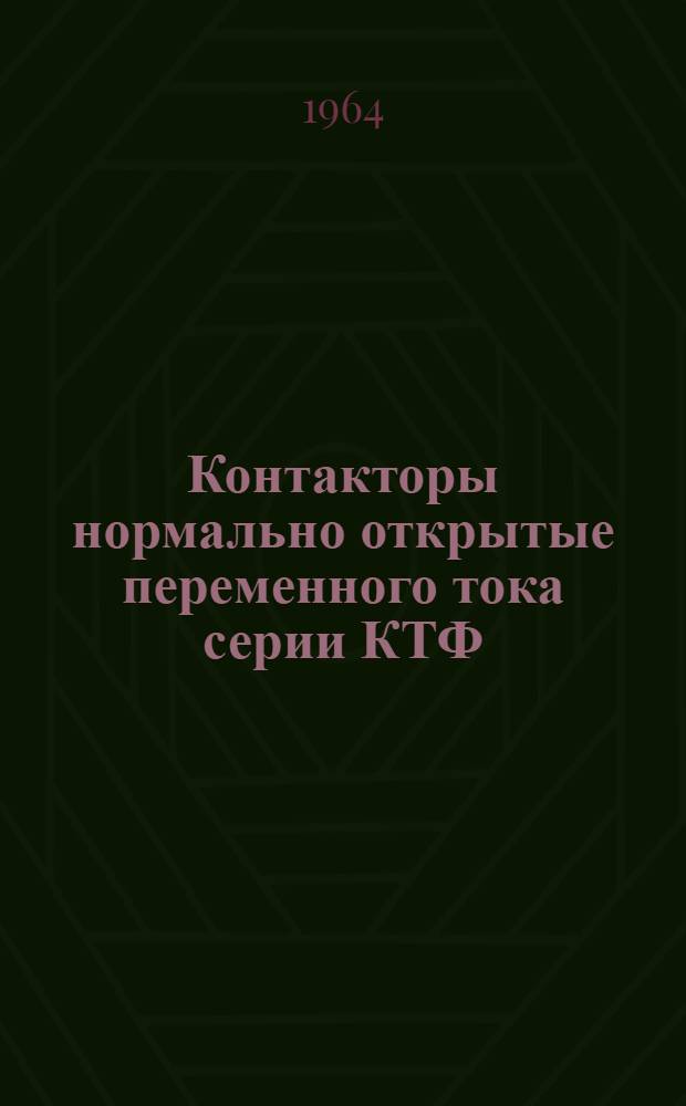 Контакторы нормально открытые переменного тока серии КТФ : Инструкция по монтажу и эксплуатации