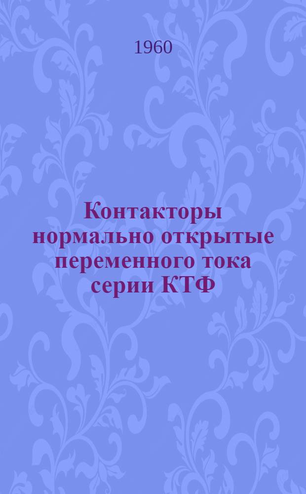 Контакторы нормально открытые переменного тока серии КТФ : Описание и инструкция по монтажу и эксплуатации