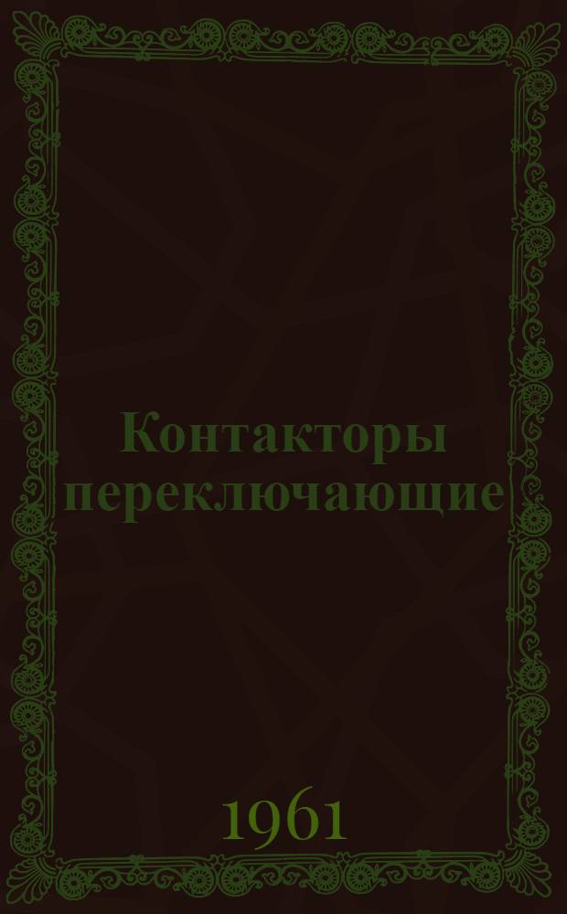 Контакторы переключающие (двухсторонние) типов КТФ5321 и КТФ5322 : Описание и инструкция по монтажу и эксплуатации